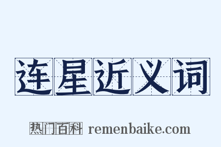 连星近义词是什么意思的图片